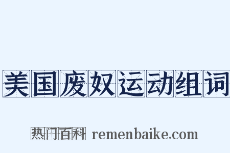 美国废奴运动组词是什么意思的图片
